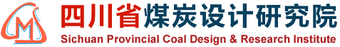 四川省煤炭设计研究院